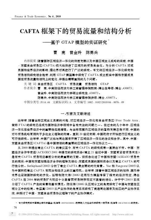 CAFTA框架下的贸易流量和结构分析_基于GTAP模型的实证研究