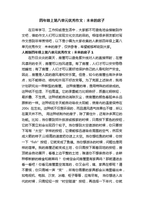 人教版四年级上第八单元优秀作文：未来的房子