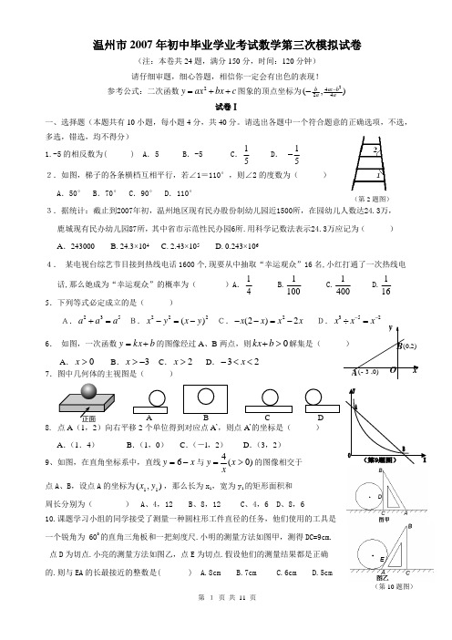 温州市2007年初中毕业学业考试数学第三次模拟试卷