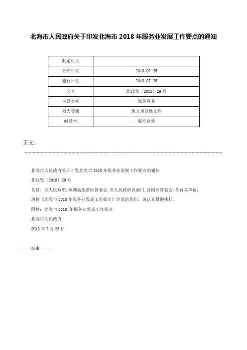 北海市人民政府关于印发北海市2018年服务业发展工作要点的通知-北政发〔2018〕29号