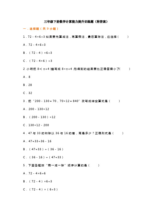 三年级下册数学计算能力提升训练题(附答案)