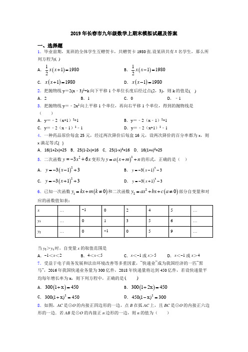 2019年长春市九年级数学上期末模拟试题及答案