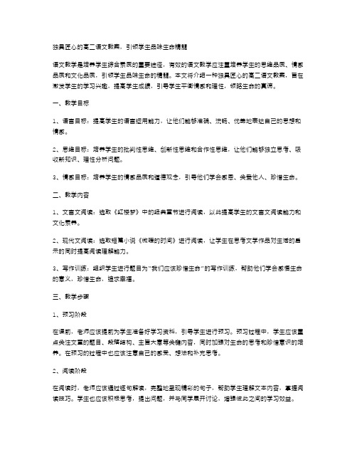 独具匠心的高二语文教案,引领学生品味生命精髓