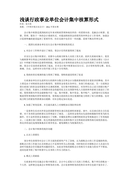 浅谈行政事业单位会计集中核算形式