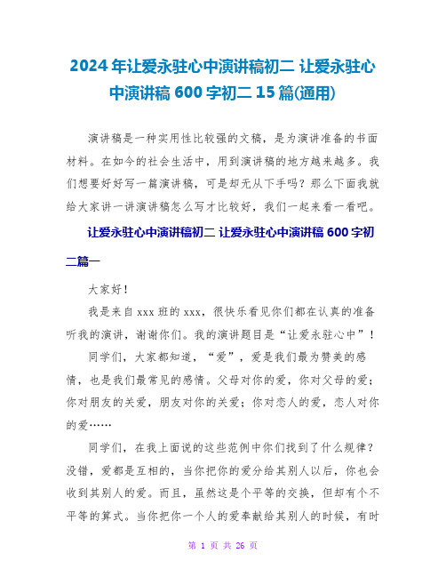 2024年让爱永驻心中演讲稿初二 让爱永驻心中演讲稿600字初二15篇(通用)