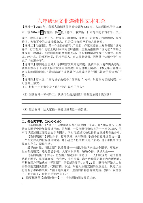 【强烈推荐】六年级语文非连续性文本汇总