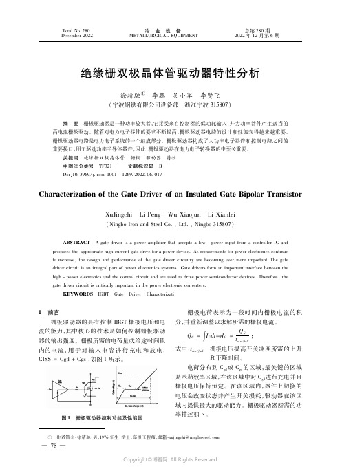 绝缘栅双极晶体管驱动器特性分析