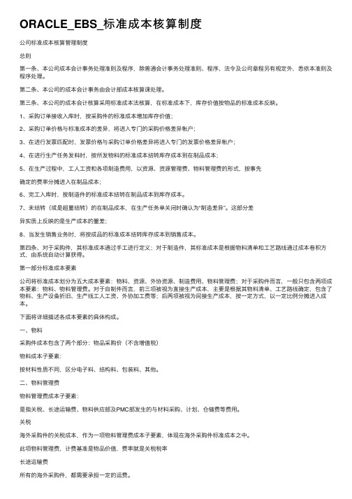 ORACLE_EBS_标准成本核算制度