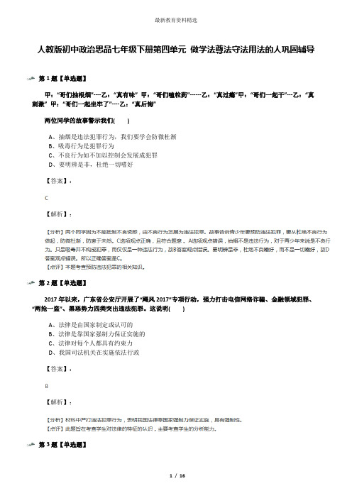 人教版初中政治思品七年级下册第四单元 做学法尊法守法用法的人巩固辅导