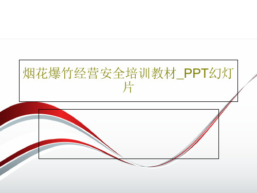 烟花爆竹经营安全培训教材_PPT幻灯片70页PPT