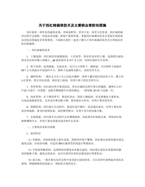 关于西红柿栽培技术及主要病虫害防治措施