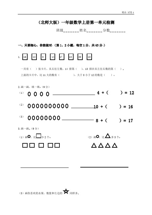 新北师大版小学数学一年级上册第1单元【比较】试卷