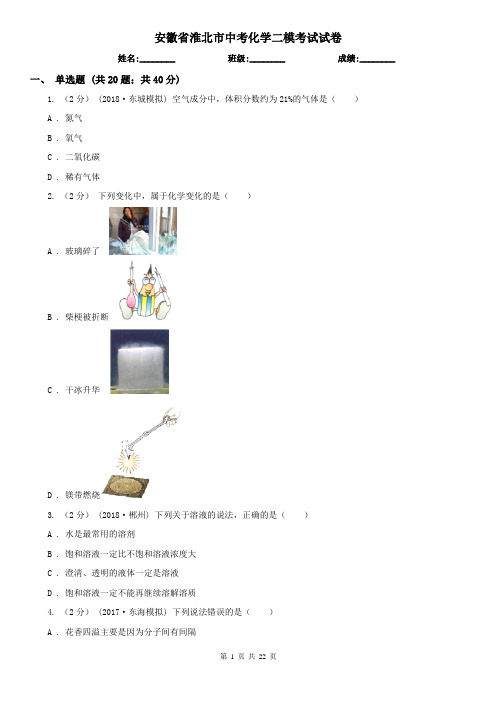 安徽省淮北市中考化学二模考试试卷