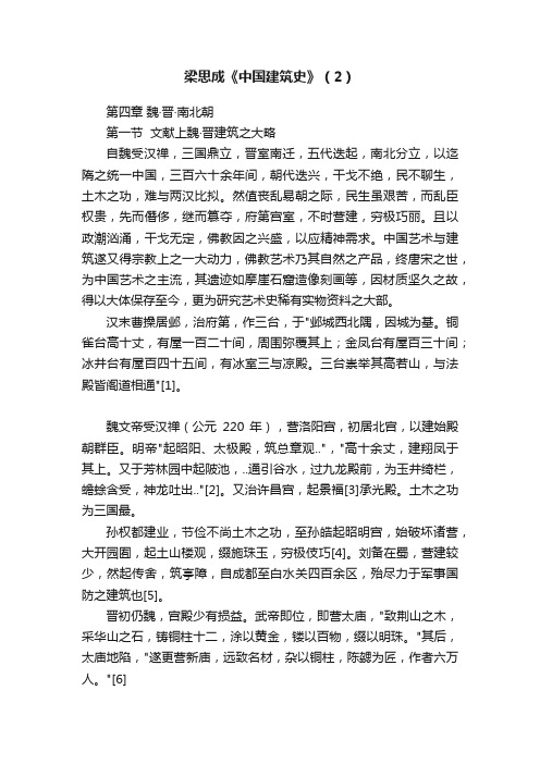 梁思成《中国建筑史》(2)