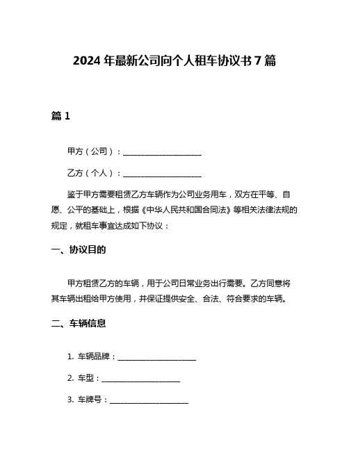 2024年最新公司向个人租车协议书7篇