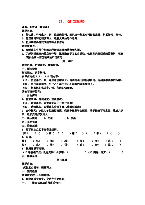 四年级语文上册 新型玻璃教案 语文S版