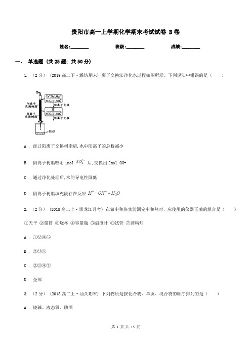 贵阳市高一上学期化学期末考试试卷 B卷