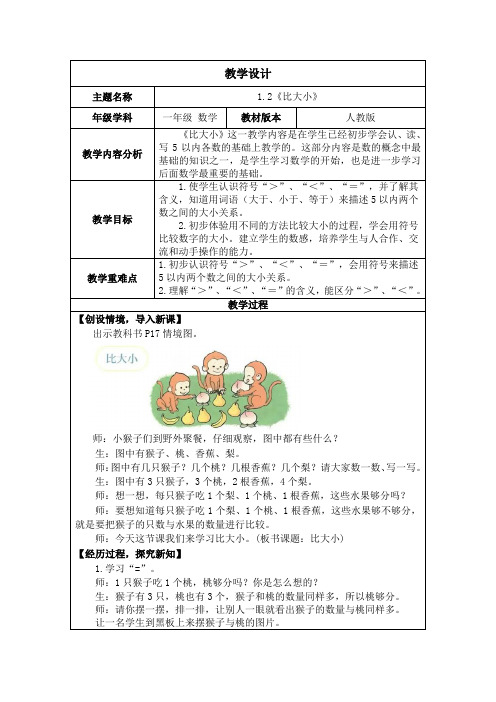 一年级数学上1.1.2《比大小》教案