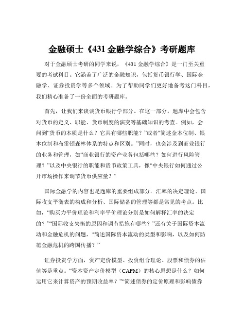 金融硕士《431金融学综合》考研题库