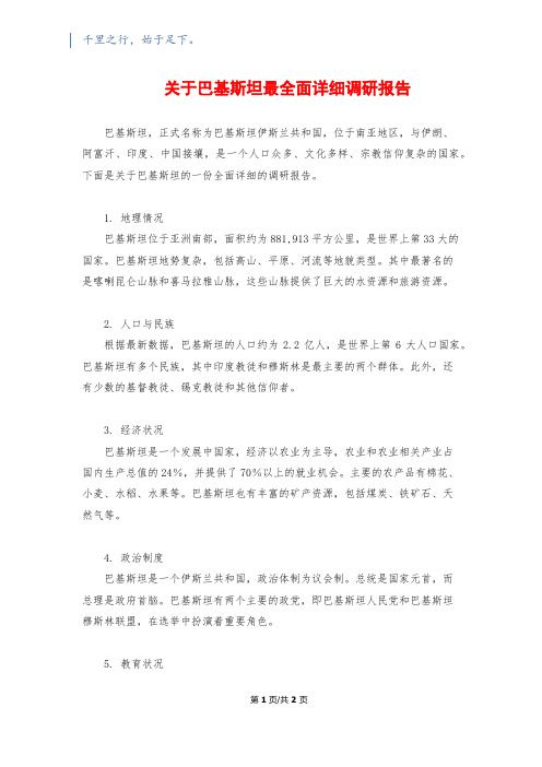 关于巴基斯坦最全面详细调研报告