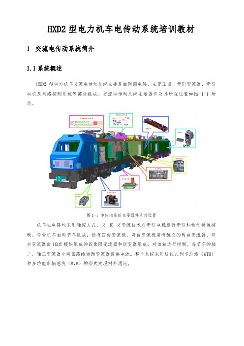 HXD2电力机车电传动系统和机车网络控制系统培训教材