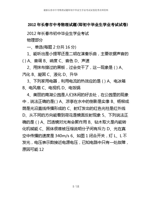 最新长春市中考物理试题即初中毕业生学业考试试卷优秀名师资料
