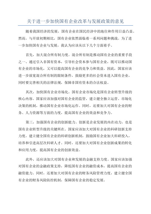 关于进一步加快国有企业改革与发展政策的意见