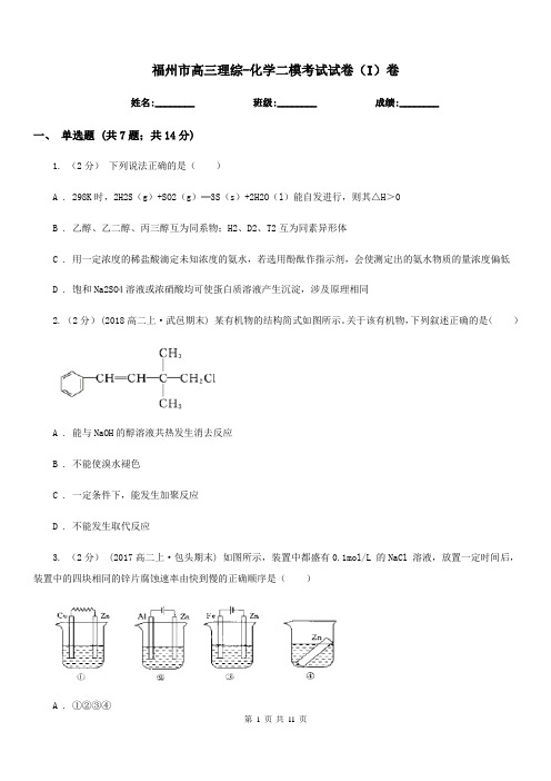 福州市高三理综-化学二模考试试卷(I)卷