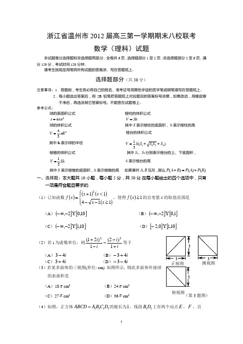 浙江省温州市2012届高三第一学期期末八校联考(数学理科)