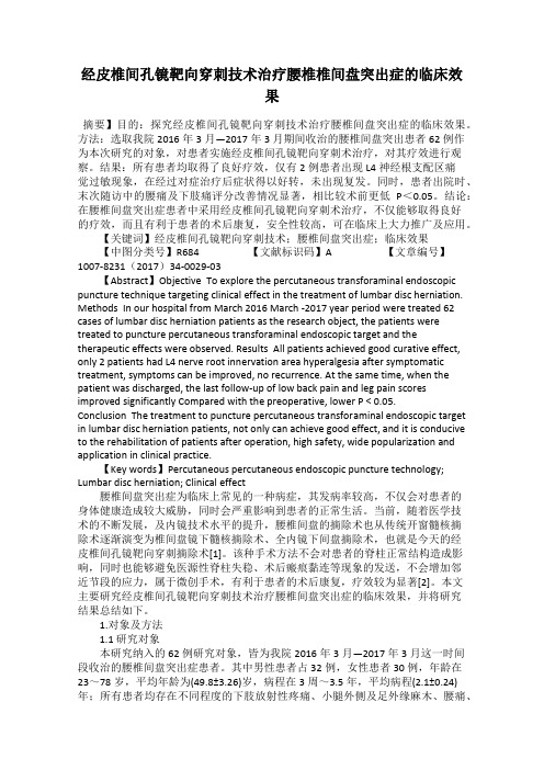 经皮椎间孔镜靶向穿刺技术治疗腰椎椎间盘突出症的临床效果