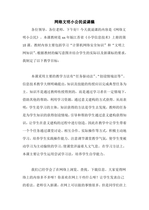 网络文明小公民说课稿