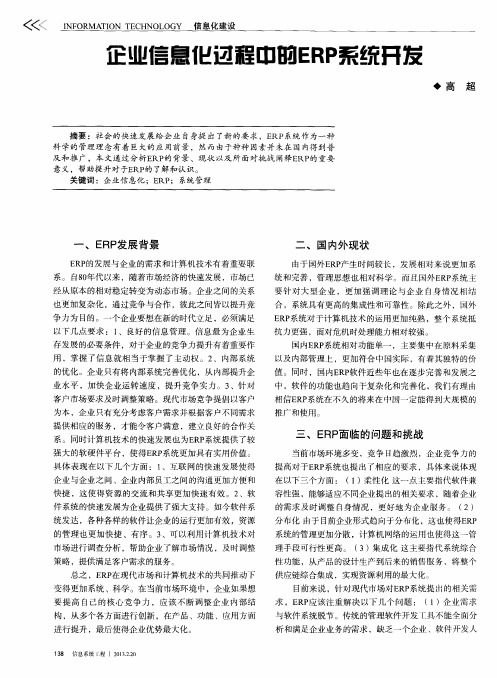 企业信息化边程中的ERP系统开发