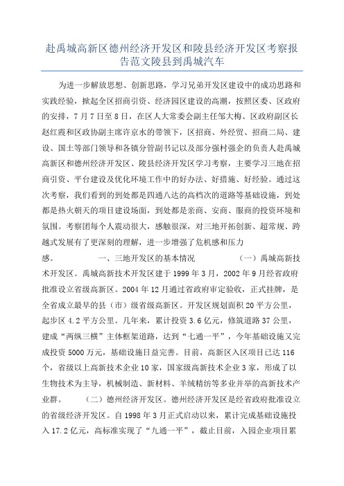 赴禹城高新区德州经济开发区和陵县经济开发区考察报告范文陵县到禹城汽车