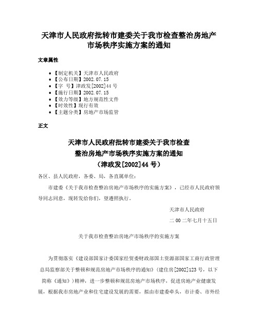 天津市人民政府批转市建委关于我市检查整治房地产市场秩序实施方案的通知