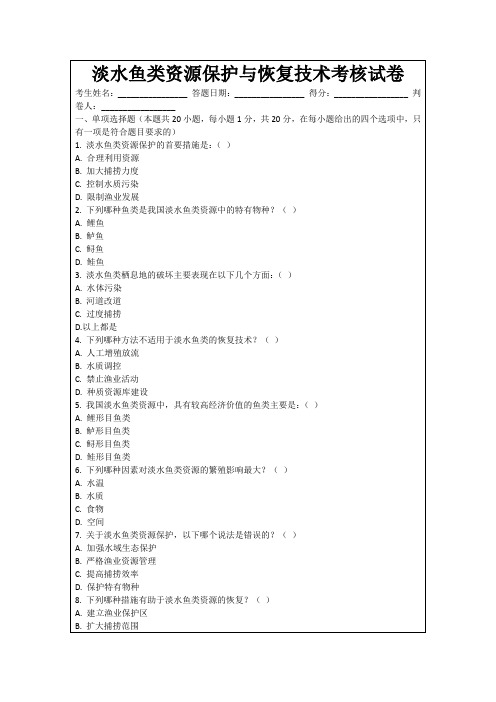 淡水鱼类资源保护与恢复技术考核试卷