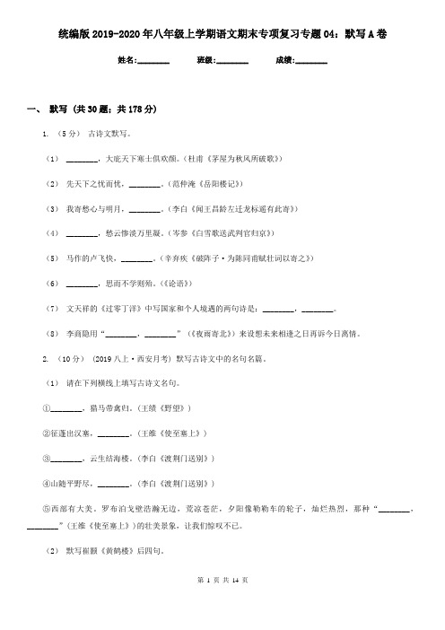 统编版2019-2020年八年级上学期语文期末专项复习专题04：默写A卷