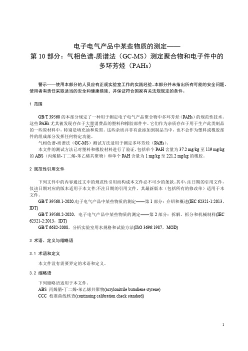 电子电气产品中某些物质的测定 气相色谱质谱法 (GC-MS)测定聚合物和电子件中的多环芳烃-最新国标