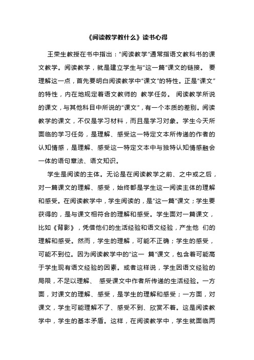 《阅读教学教什么》读书心得