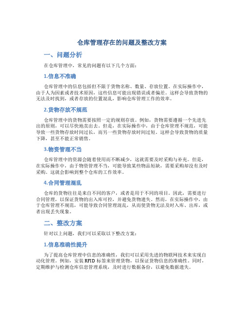 仓库管理存在的问题及整改方案