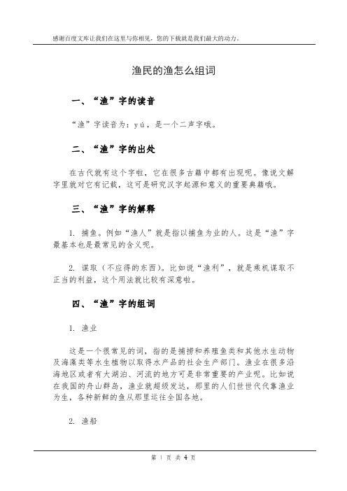 渔民的渔怎么组词