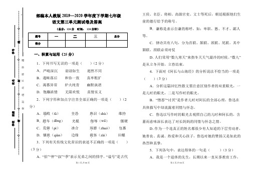 部编本人教版2019---2020学年度下学期七年级语文第三单元考试卷及答案(含三套题)