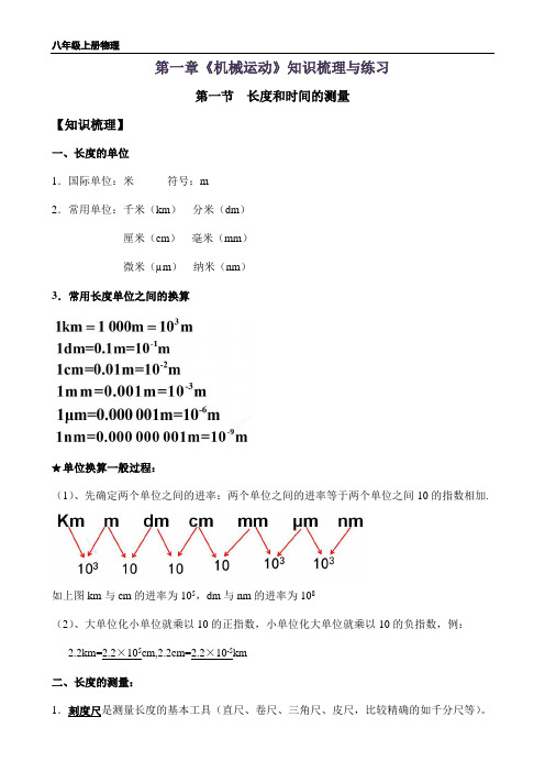 人教版八年级物理上册 第一章《机械运动》知识梳理与练习