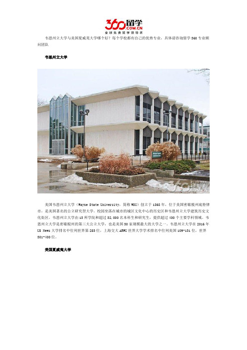 韦恩州立大学与美国夏威夷大学哪个好