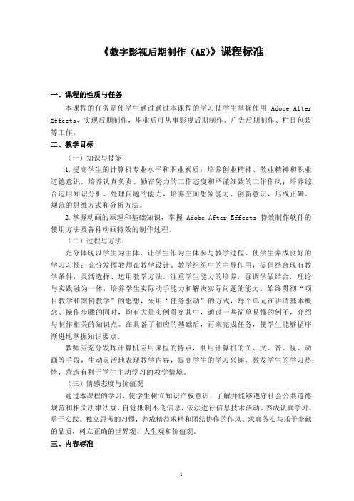 《数字影视后期制作(AE)》课程标准