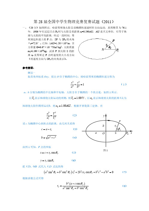 2011年第28届全国中学生物理竞赛复赛理论考试试题与答案解析