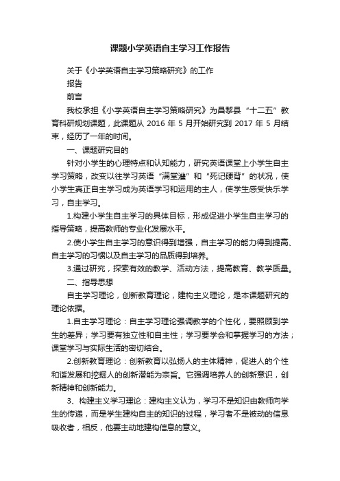 课题小学英语自主学习工作报告