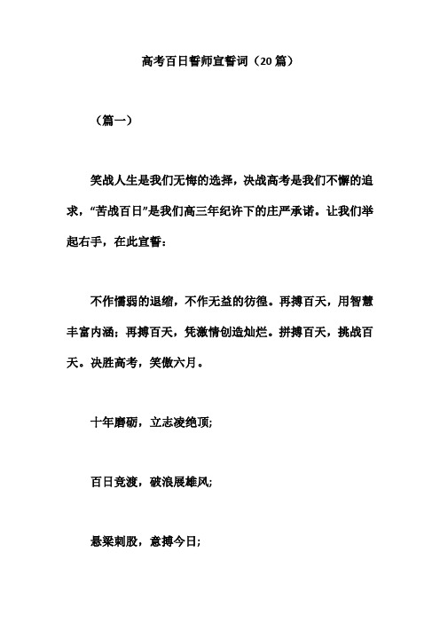 高考百日誓师宣誓词(20篇)