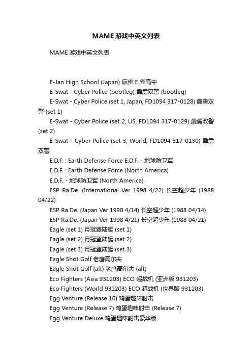 MAME游戏中英文列表