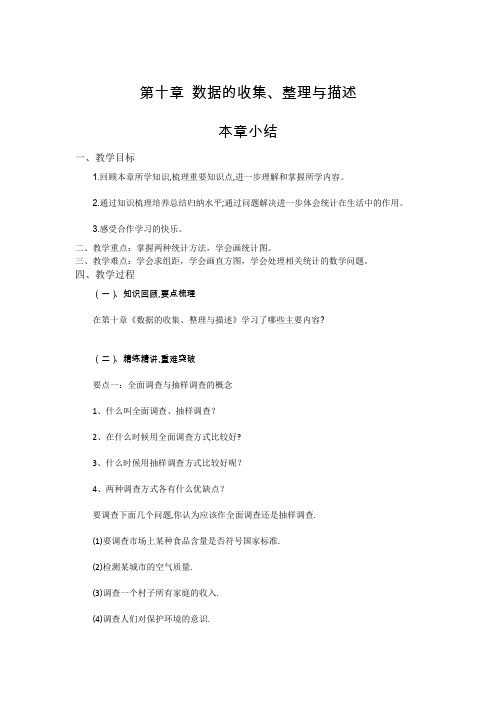 新人教版初中七年级数学下册《数据的收集、整理与描述 小结 构建知识体系》优质课教学设计