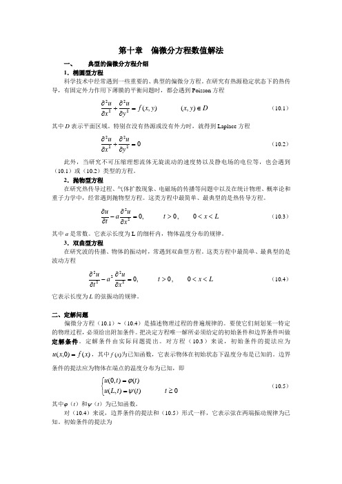 偏微分方程数值解法(1)